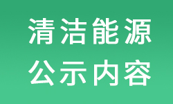 清（qīng）潔生產審核後（hòu）汙（wū）染物（wù）公示（shì）內容